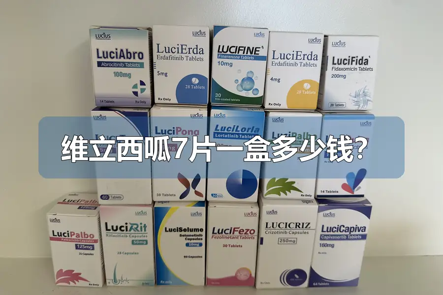 维立西呱7片一盒多少钱?