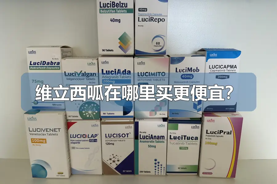维立西呱在哪里买更便宜?