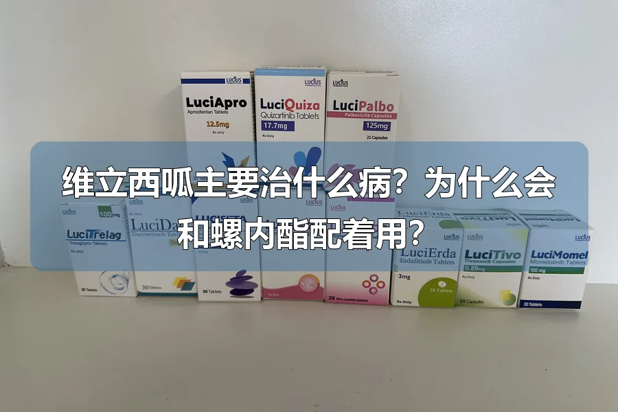 维立西呱主要治什么病？为什么会和螺内酯配着用？