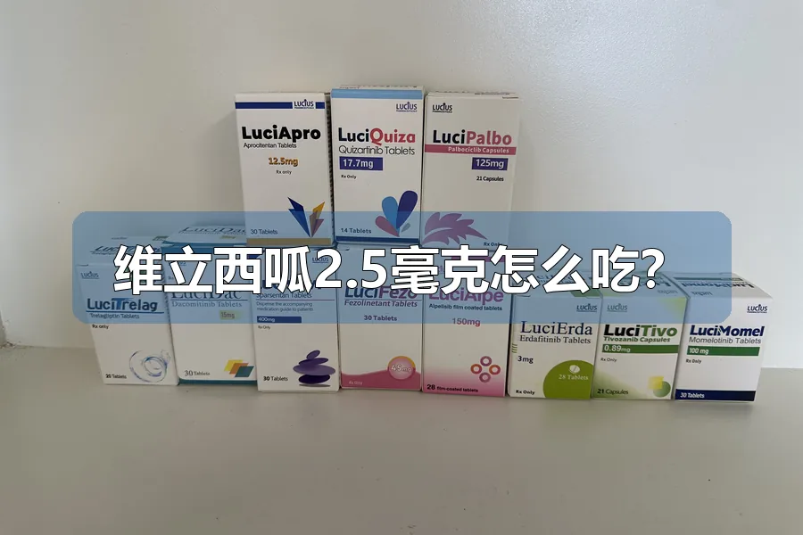 维立西呱2.5毫克怎么吃?