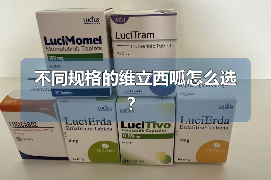不同规格的维立西呱怎么选?